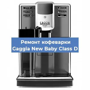Замена термостата на кофемашине Gaggia New Baby Class D в Перми